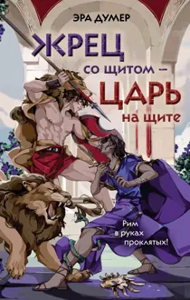 Обложка: Жрец со щитом – царь на щите