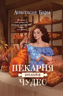 Обложка: Пекарня полная чудес
