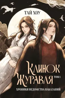 Обложка: Хроники Ведомства наказаний