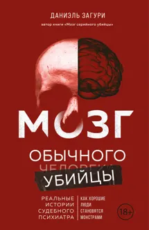 Обложка: Мозг обычного убийцы. Как хорошие люди становятся монстрами