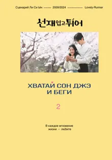 Обложка: Хватай Сон Джэ и беги. Том 2