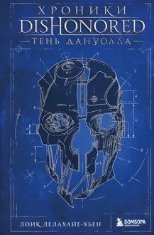 Обложка: Хроники Dishonored. Тень Дануолла