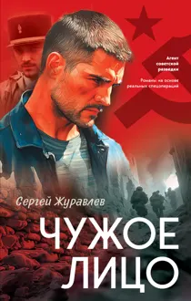 Обложка: Чужое лицо