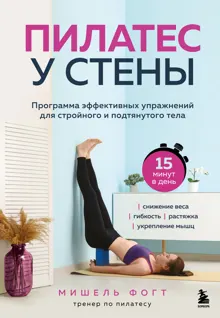 Обложка: Пилатес у стены. Программа эффективных упражнений для стройного и подтянутого тела