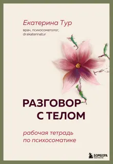 Обложка: Разговор с телом. Рабочая тетрадь по психосоматике
