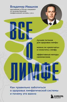 Обложка: Все о лимфе. Как правильно заботиться о здоровье лимфатической системы и почему это важно