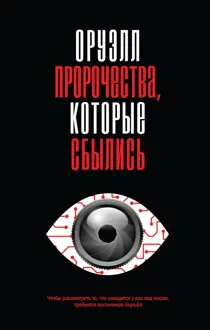 Обложка: Оруэлл. Пророчества, которые сбылись