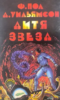 Обложка: Дитя звезд