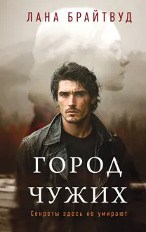 Обложка: Город чужих