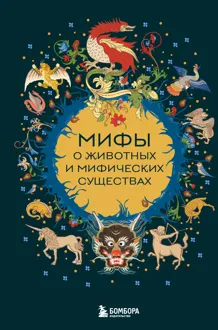 Обложка: Мифы о животных и мифических существах