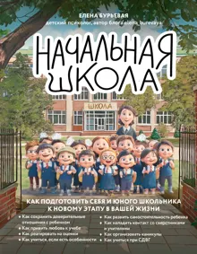 Обложка: Начальная школа. Как подготовить себя и юного школьника к новому этапу в вашей жизни