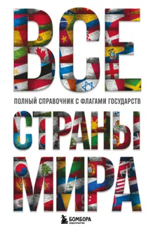 Обложка: Все страны мира. Полный справочник с флагами государств