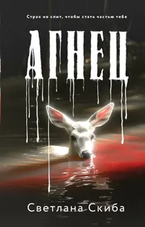 Обложка: Агнец