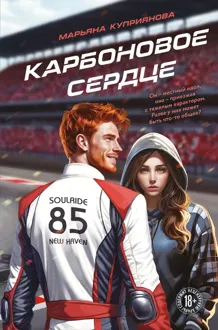 Обложка: Карбоновое сердце
