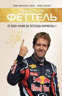 Обложка: Себастьян Феттель. От Baby Shumi до легенды Формулы-1