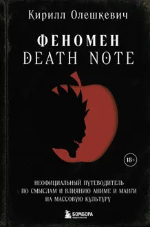 Обложка: Феномен Death Note. Неофициальный путеводитель по смыслам и влиянию аниме и манги на массовую культуру