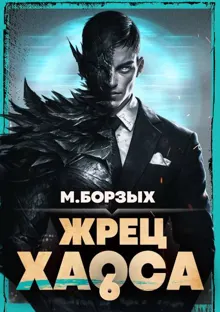 Обложка: Жрец Хаоса. Книга VI