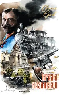 Обложка: Кража Казанской