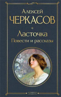 Обложка: Ласточка