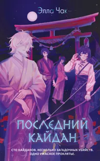 Обложка: Последний кайдан