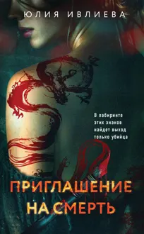 Обложка: Приглашение на смерть