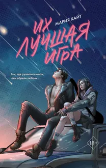 Обложка: Их лучшая игра