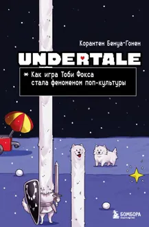 Обложка: Undertale. Как игра Тоби Фокса стала феноменом поп-культуры