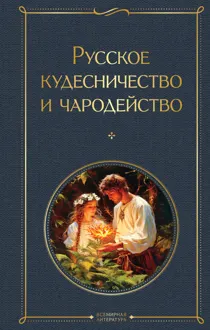 Обложка: Русское кудесничество и чародейство