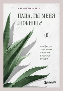 Обложка: Папа, ты меня любишь? Как фигура отца влияет на жизнь взрослой дочери