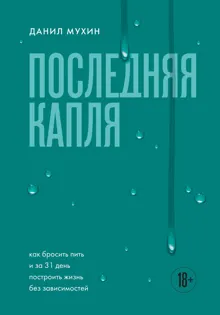 Обложка: Последняя капля. Как бросить пить и за 31 день построить жизнь без зависимостей