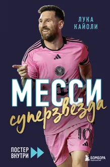 Обложка: Месси. Суперзвезда