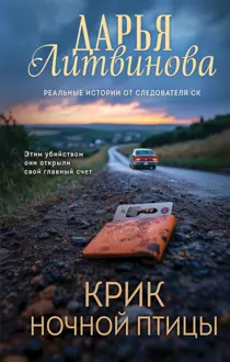 Обложка: Крик ночной птицы