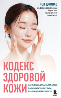 Обложка: Кодекс здоровой кожи. Корейский дерматолог о том, как избавиться от зуда, раздражений и сухости