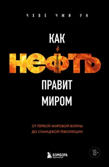 Обложка: Как нефть правит миром. От Первой мировой войны до сланцевой революции