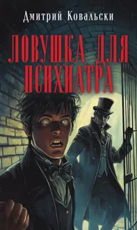 Обложка: Ловушка для психиатра