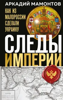 Обложка: Следы Империи. Как из Малороссии сделали Украину