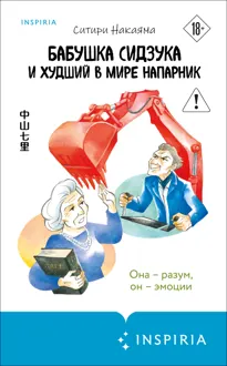 Обложка: Бабушка Сидзука и худший в мире напарник
