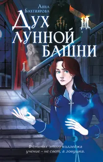 Обложка: Дух лунной башни