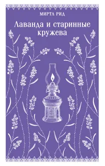 Обложка: Лаванда и старинные кружева