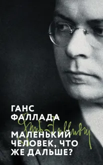 Обложка: Маленький человек, что же дальше?