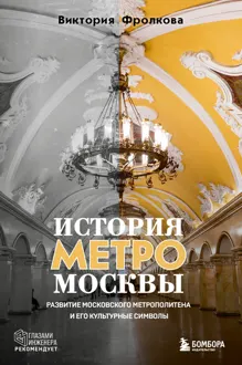 Обложка: История метро Москвы. Развитие Московского метрополитена и его культурные символы