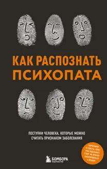 Обложка: Как распознать психопата. Поступки человека, которые можно считать признаком заболевания