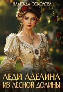 Обложка: Леди Аделина из Лесной Долины (СИ)