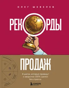 Обложка: Рекорды продаж. 8 шагов, которые приведут к закрытию 100% сделок без стресса