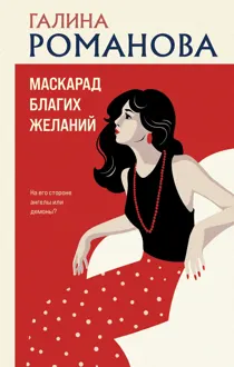 Обложка: Маскарад благих желаний