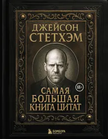 Обложка: Джейсон Стэтхем. Самая большая книга цитат