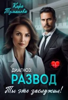 Обложка: Диагноз развод. Ты это заслужил