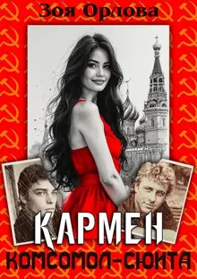 Обложка: Кармен. Комсомол-сюита
