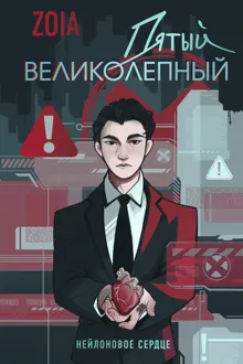 Обложка: Пятый великолепный. Нейлоновое сердце