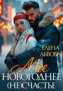 Обложка: Мое новогоднее (не) счастье